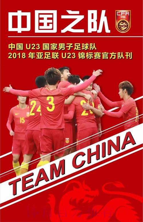 中国U23国家男子足球队官方队刊完整版上线 中国U23国家男子足球队官方队刊完整版上线